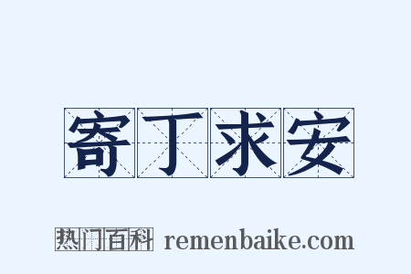 寄丁求安是什么意思的图片